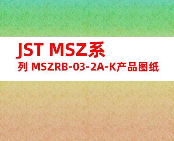 JST MSZ系列 MSZRB-03-2A-K产品图纸